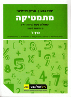 יואל גבע - מתמטיקה (5 יח''ל) - שאלון 806 - כרך ג